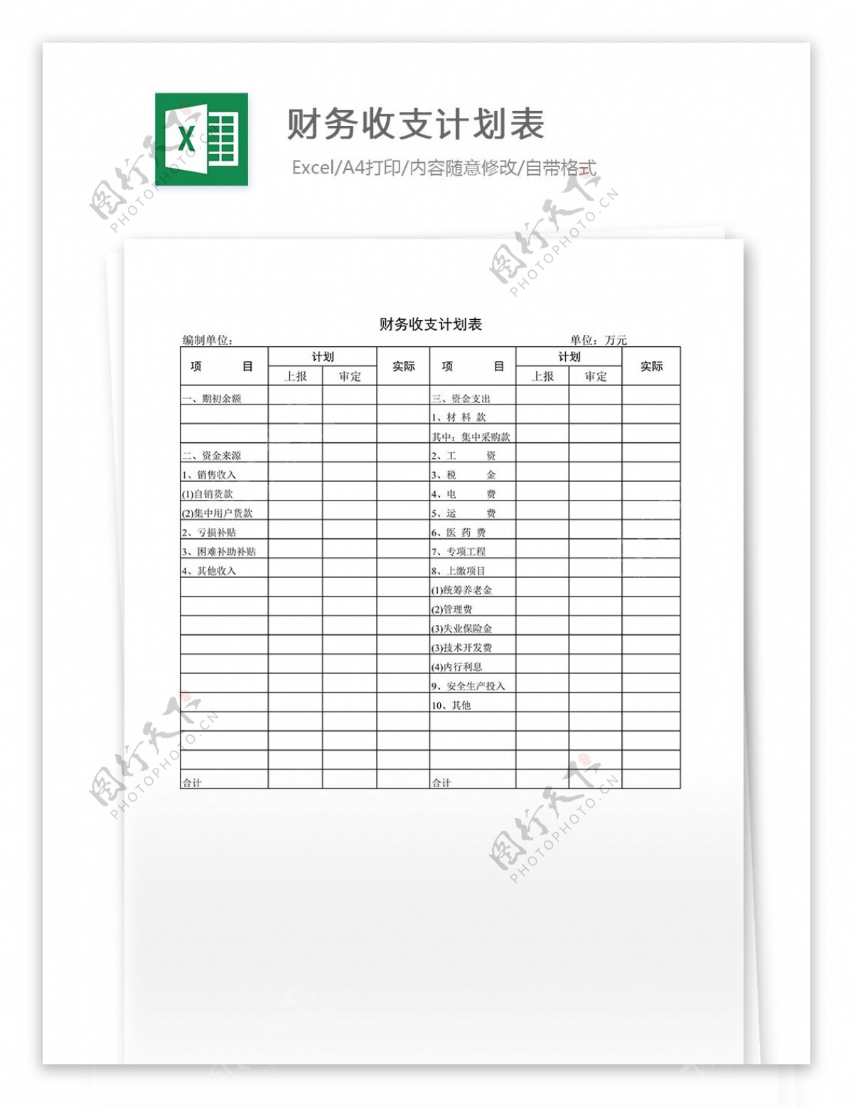 财务收支计划表