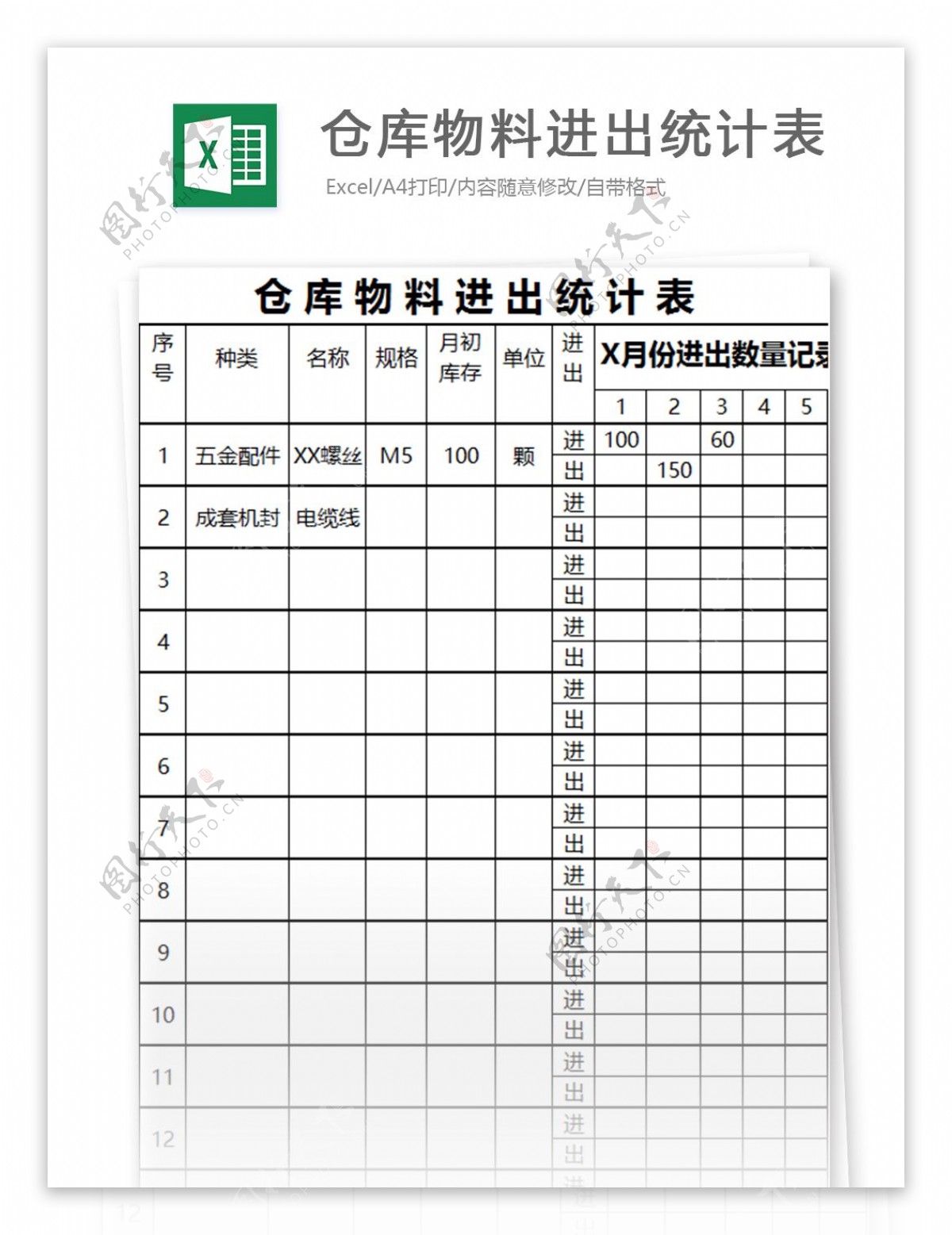 仓库物料进出统计表excel模板