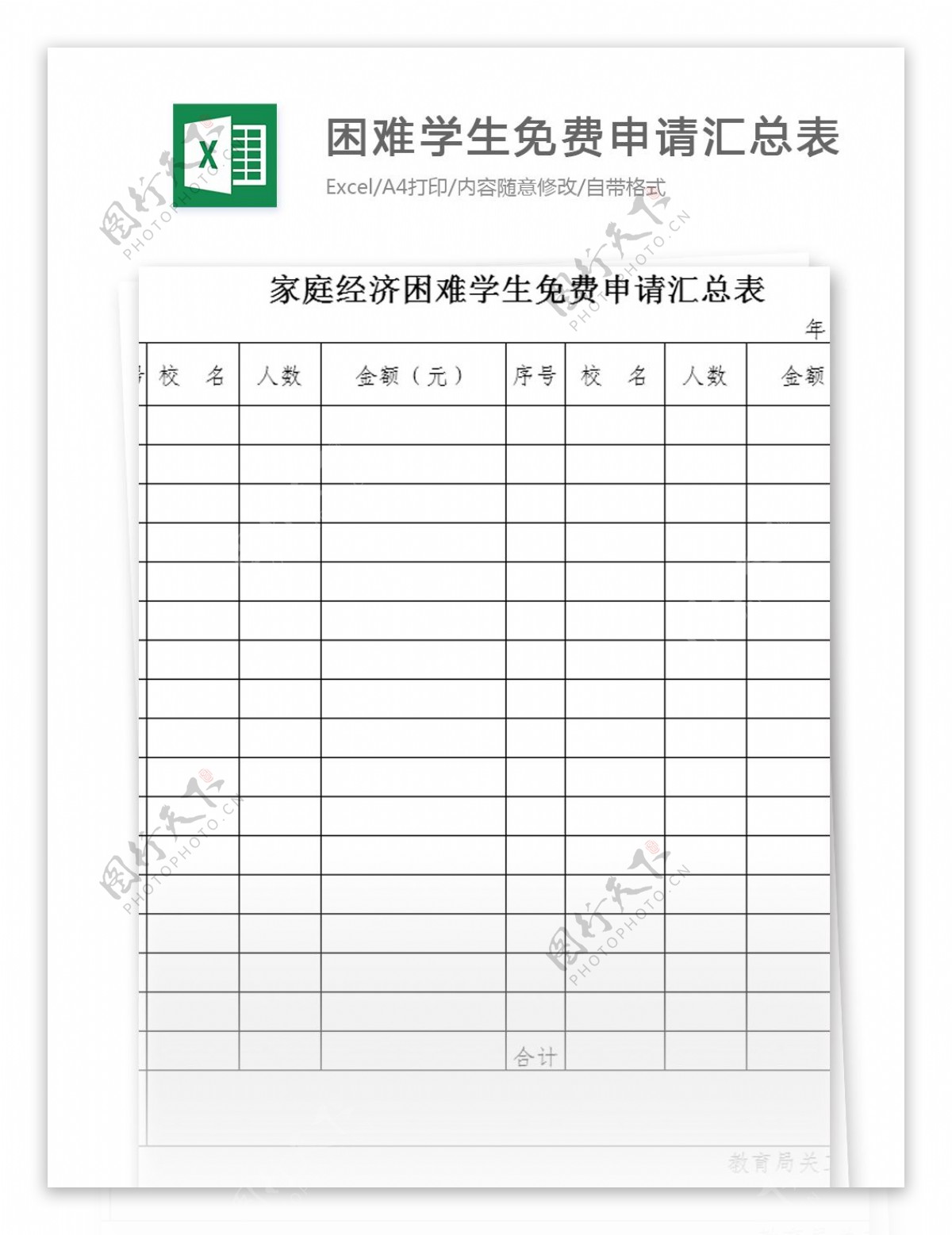 困难学生免费申请汇总表excel模板表格