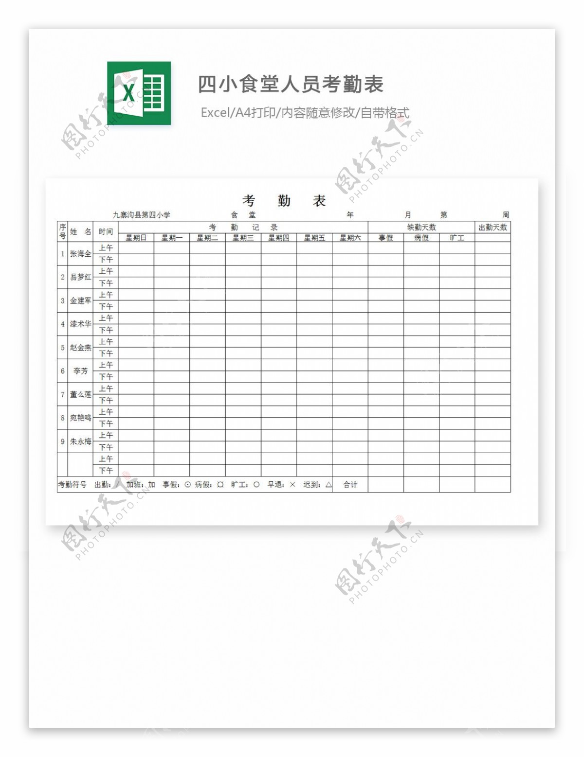 四小食堂人员考勤表