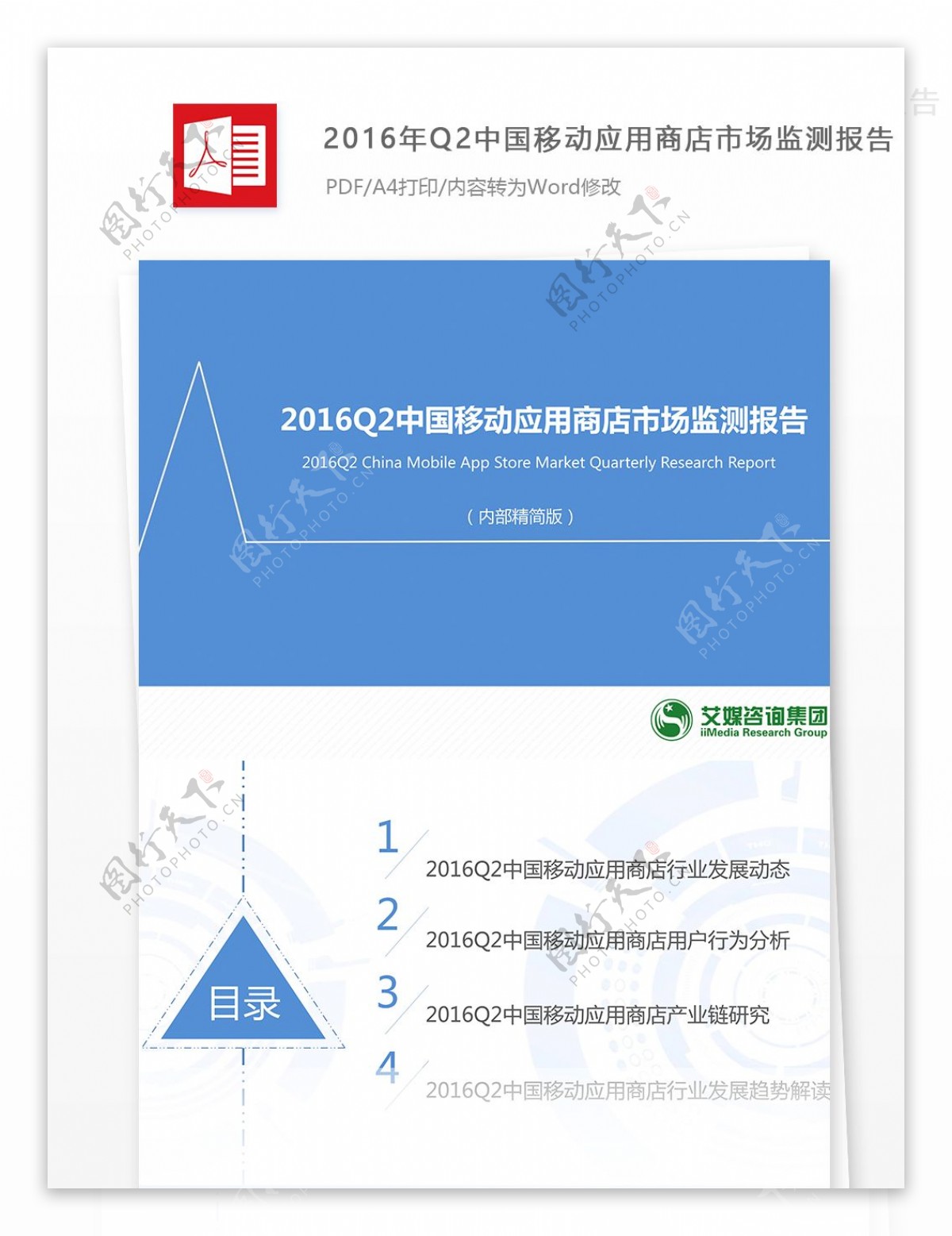 中国移动应用商店市场监测报告