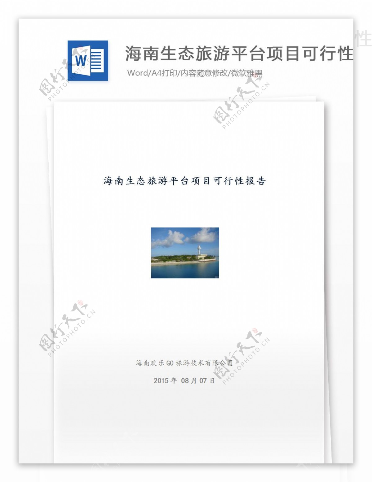 海南生态旅游平台项目可行性报告