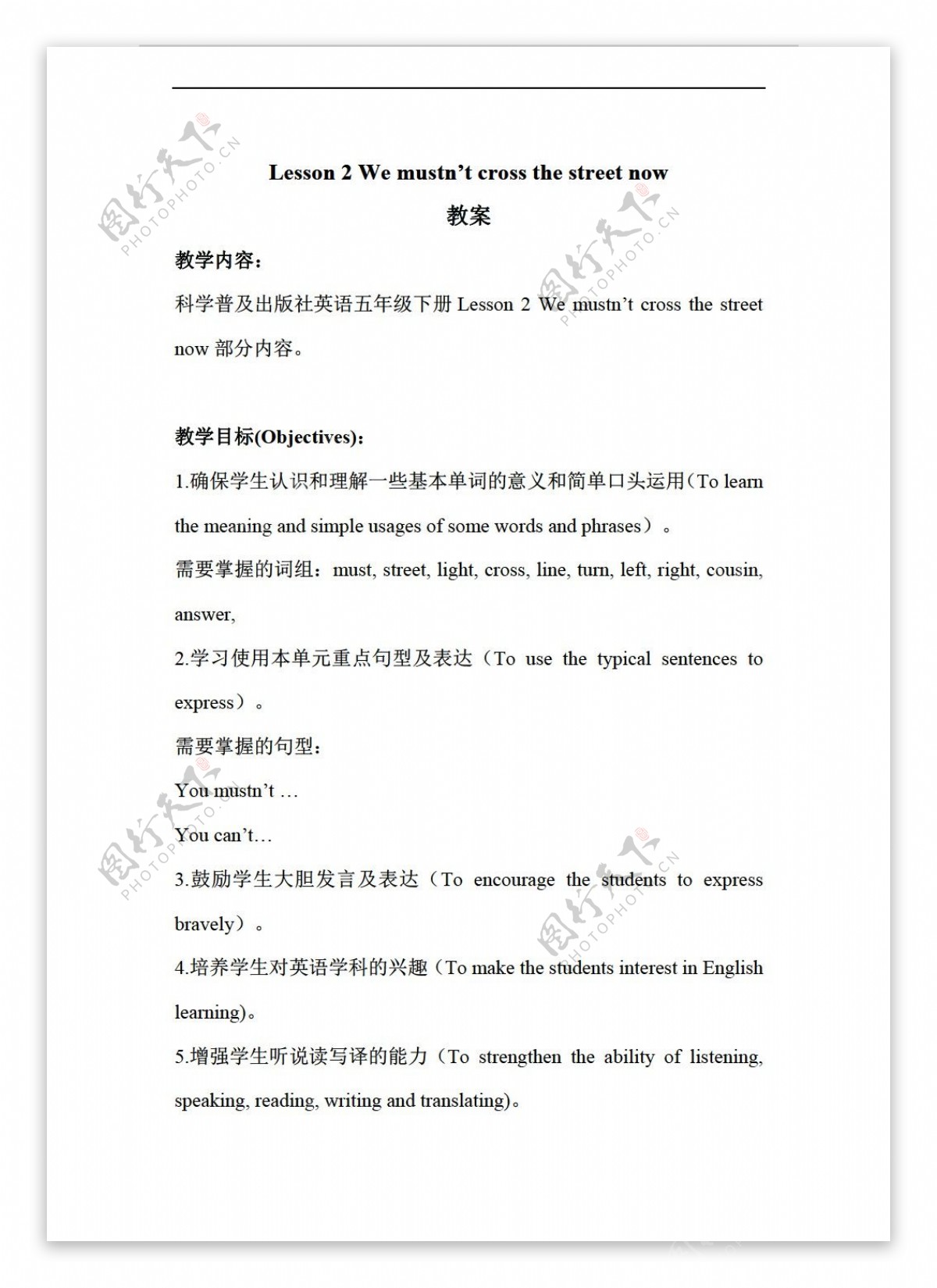 五年级下英语Lesson2Wemustntcrossthestreetnow教案