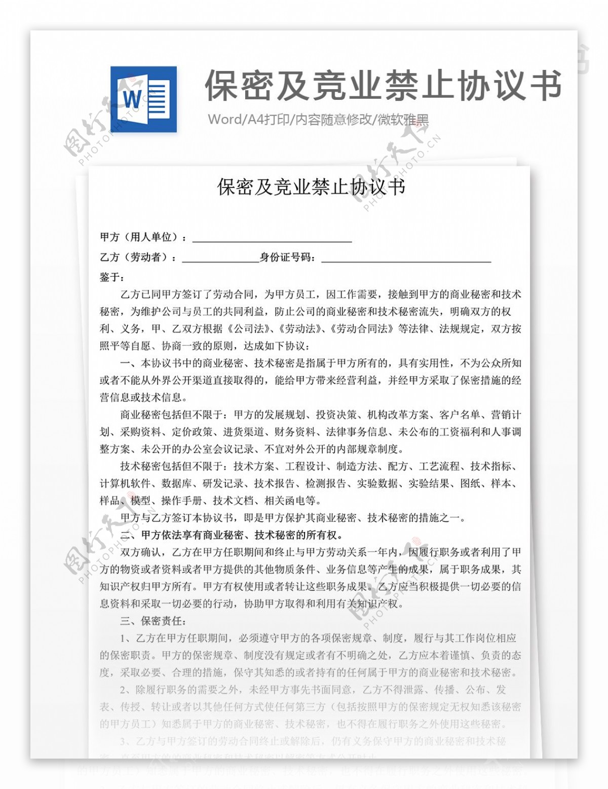 保密及竞业禁止协议书实用文档合同协议