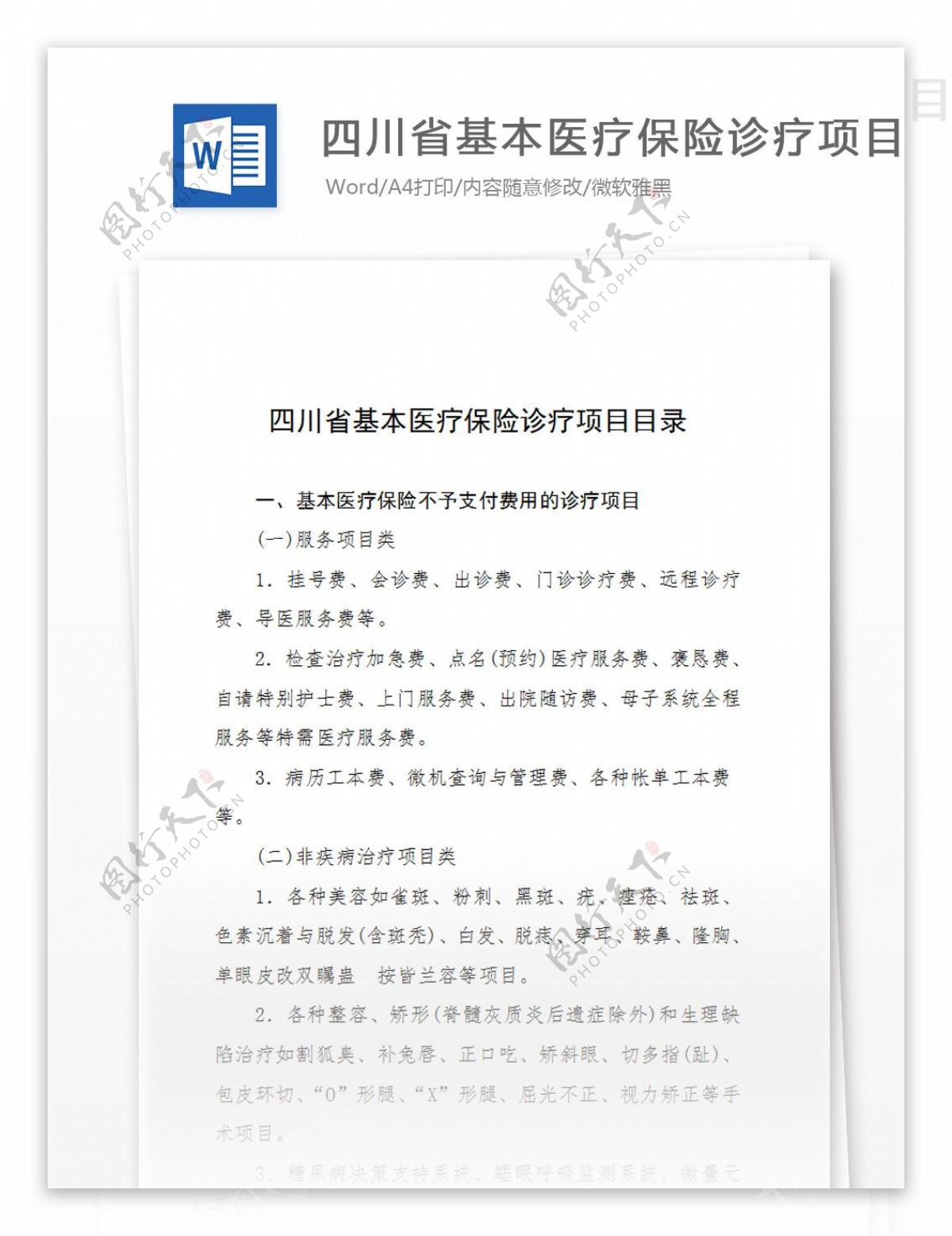 四川省基本医疗保险诊疗项目目录