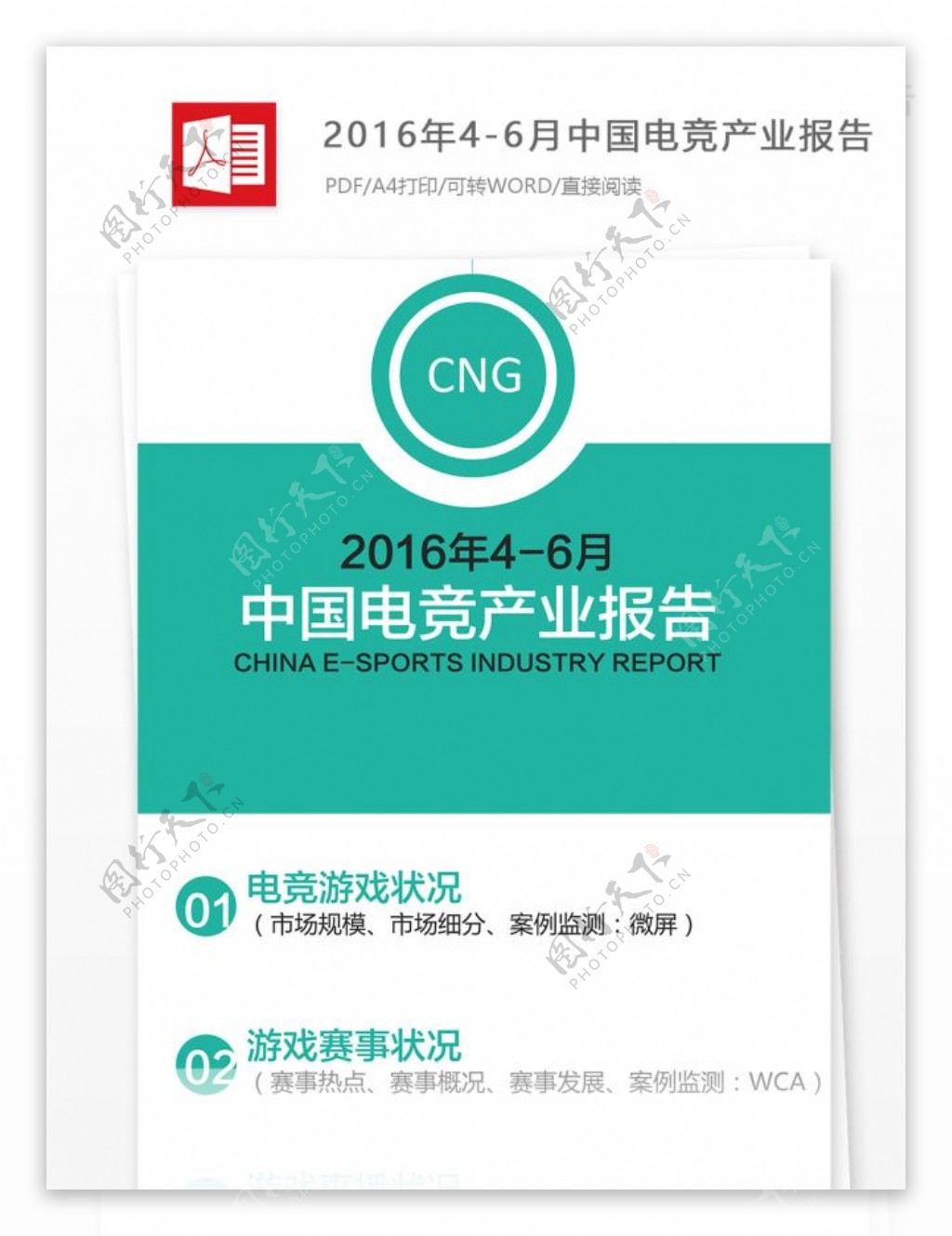 2016年46月中国电竞产业报告