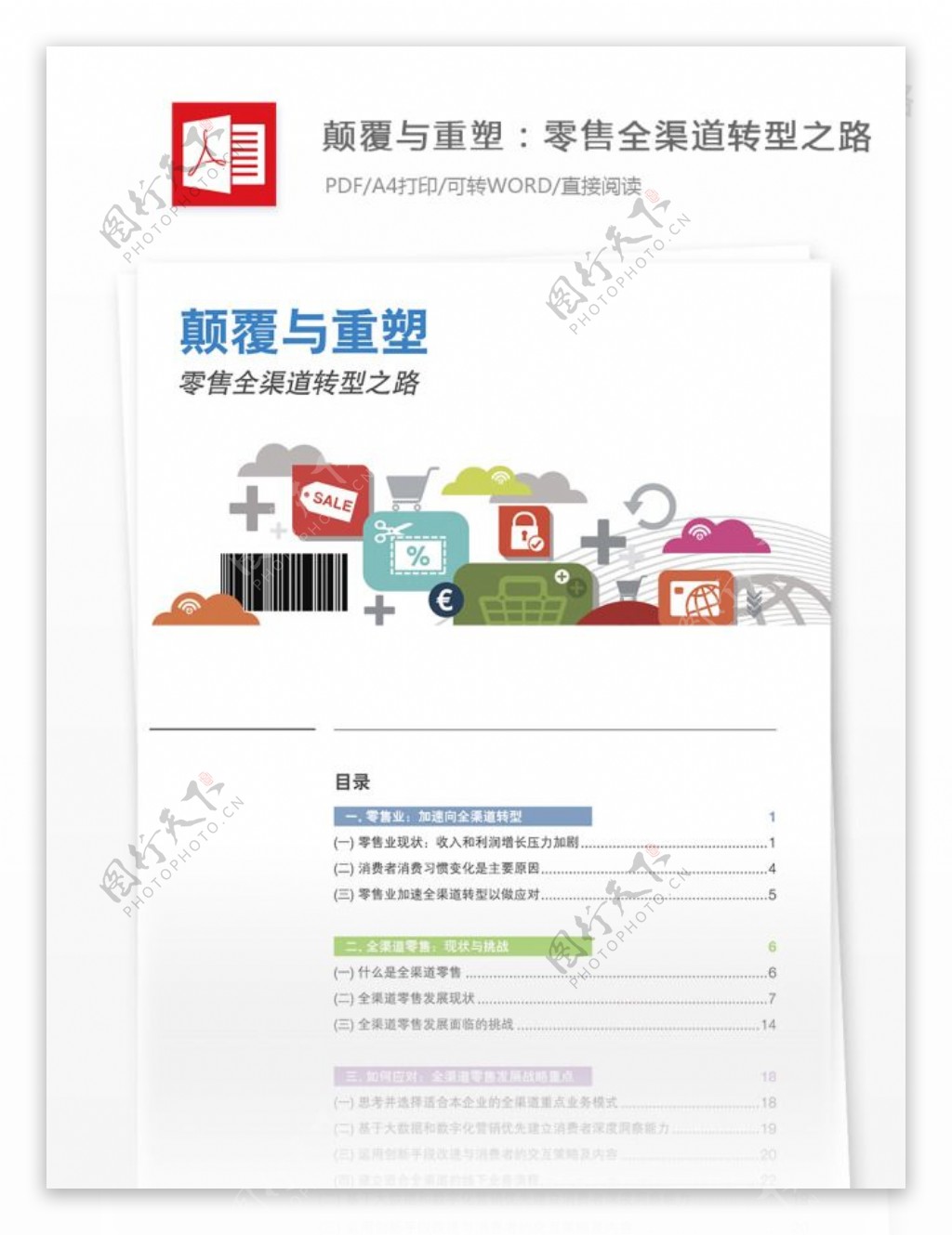 最新零售全渠道转型之路零售分析报告PDF