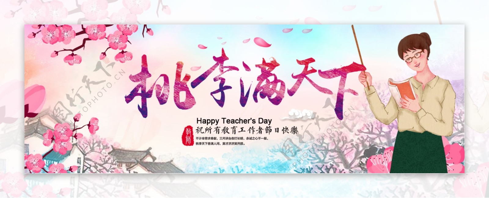 粉色水墨桃花中国风水彩教师节