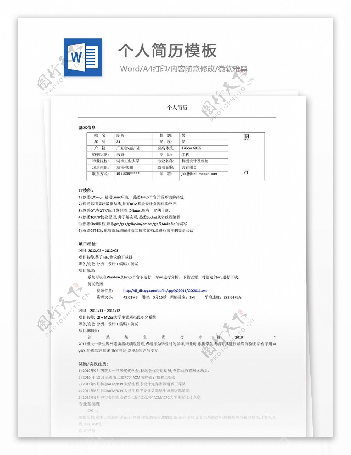 个人求职简历模板