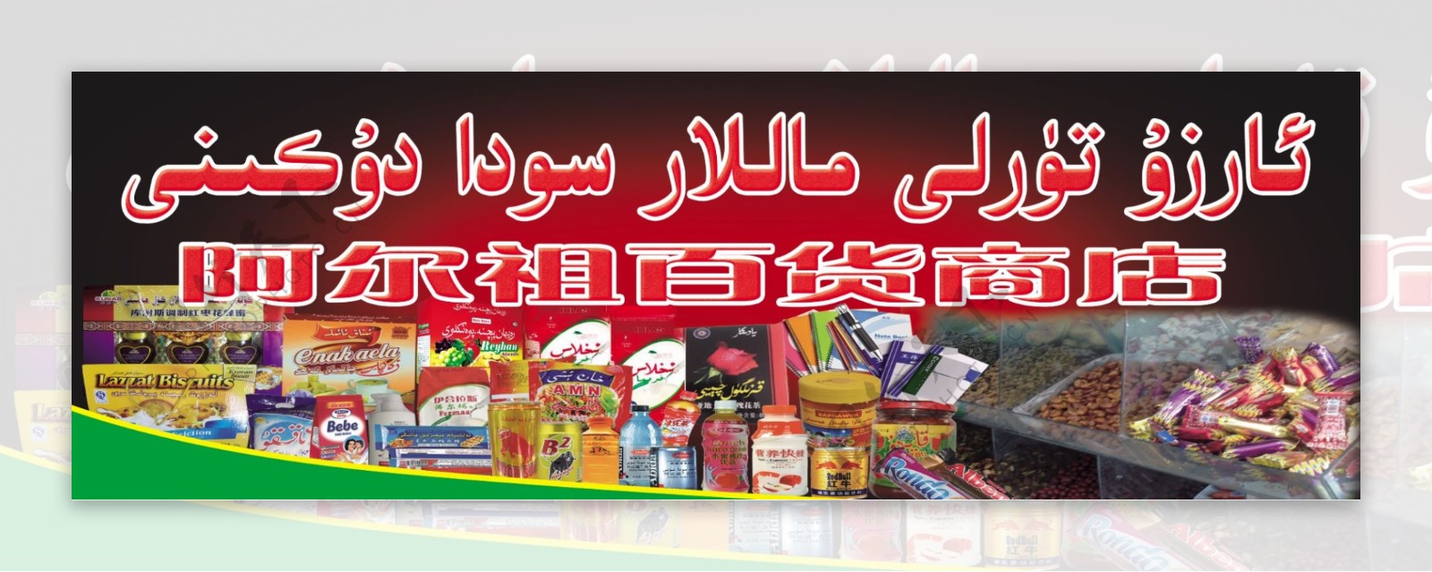 维吾尔族商店