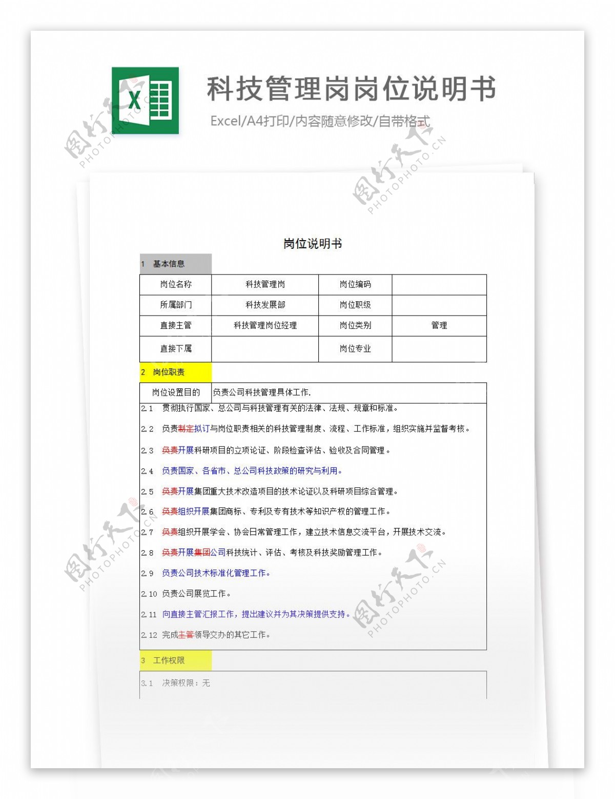 科技管理岗岗位说明书