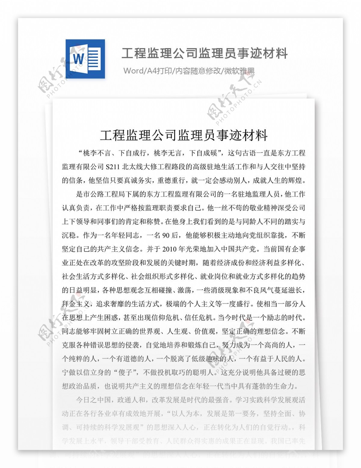 工程监理公司监理员事迹材料1000字