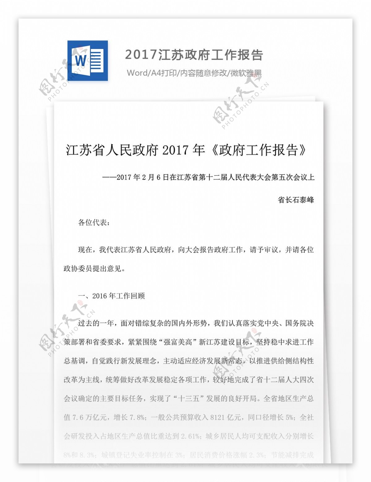 2017江苏政府工作报告怎么写含范文