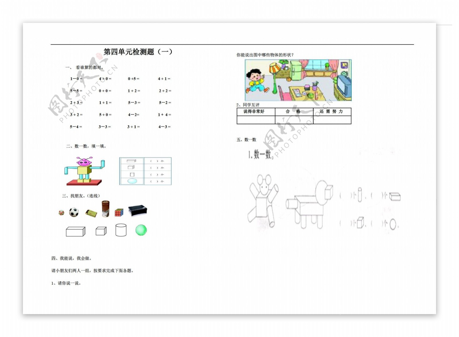 数学一年级上版第4单元认识图形一检测题一