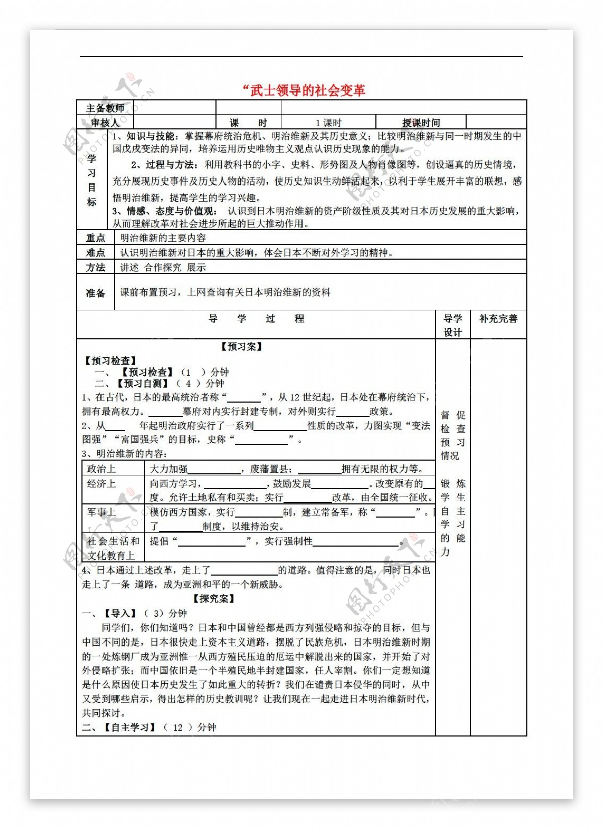 九年级上册历史武士领导的社会变革导学案