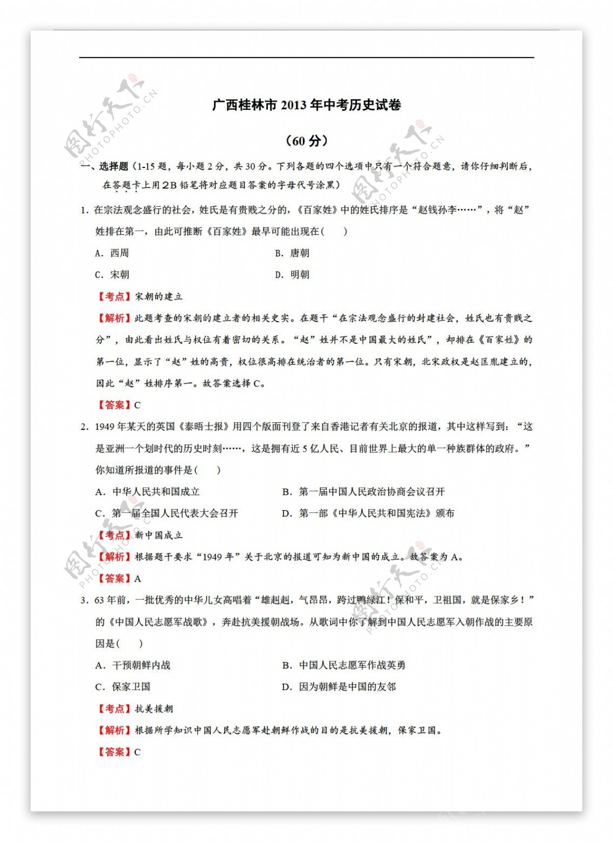 中考专区历史广西桂林市中考试卷解析版