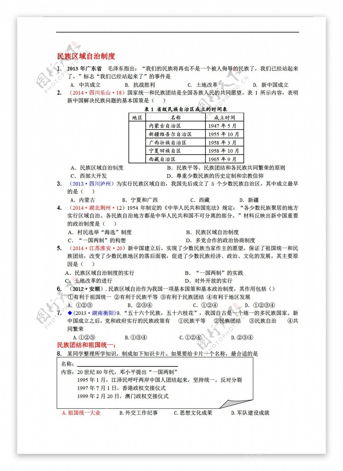 中考专区历史中考一轮复习实战练习二十六民族团结