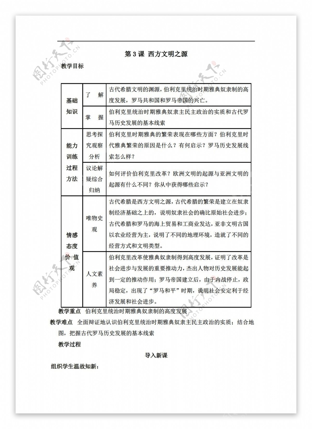 九年级上册历史比赛教案教案示例第3课西方文明之源