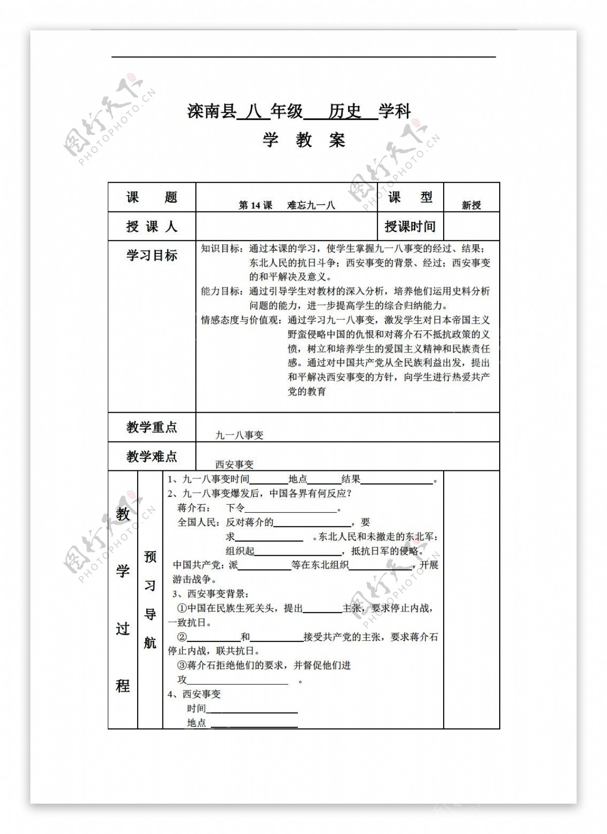 八年级上册历史第14课难忘九一八学案八年级上