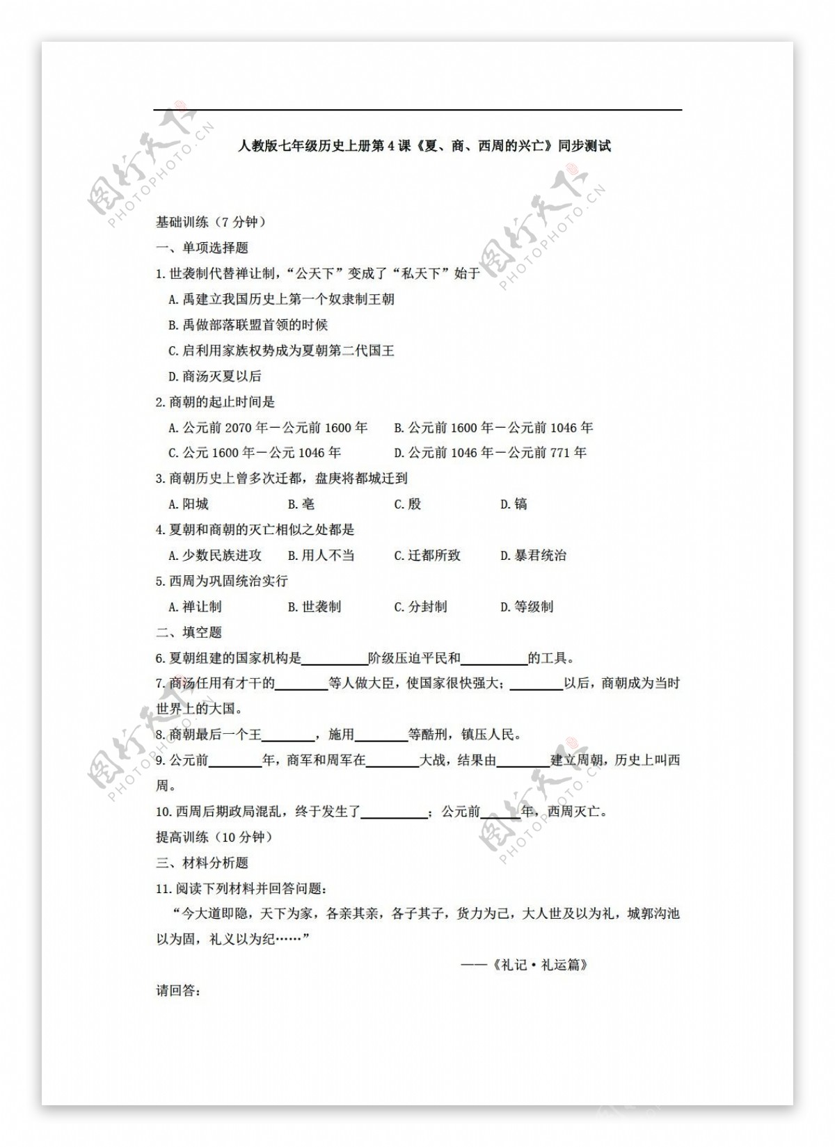 七年级上册历史夏商西周的兴亡同步测试带答案