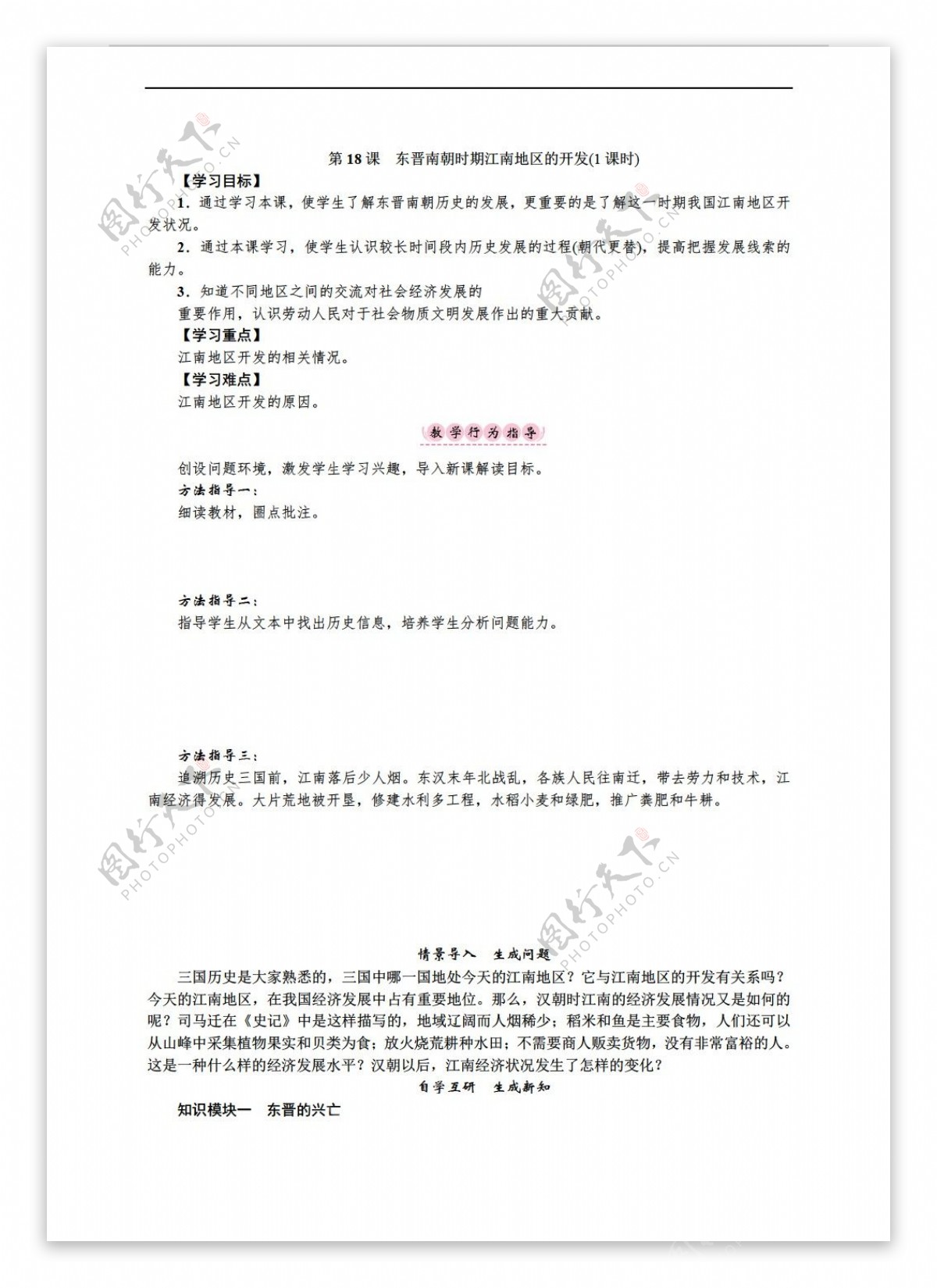 七年级上册历史第18课东晋南朝时期江南地区的开发学案