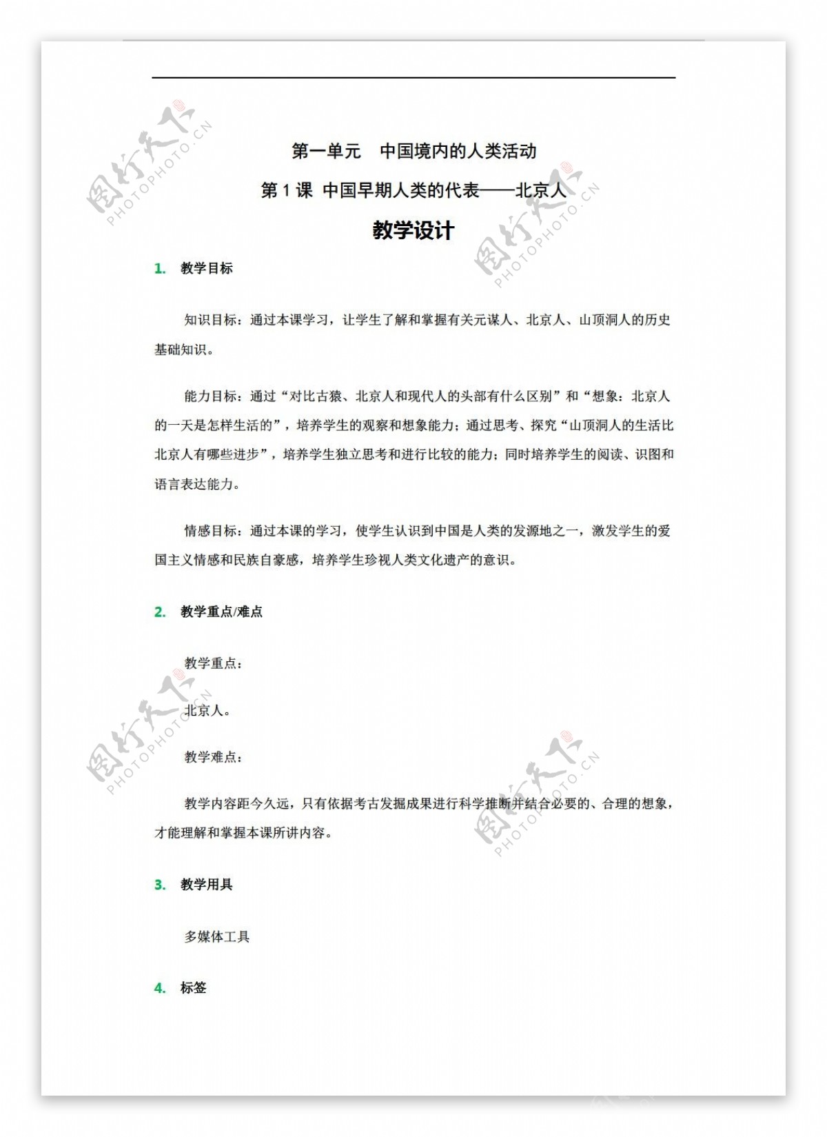 七年级上册历史七年级上册教案第1课中国早期人类的代表北京人