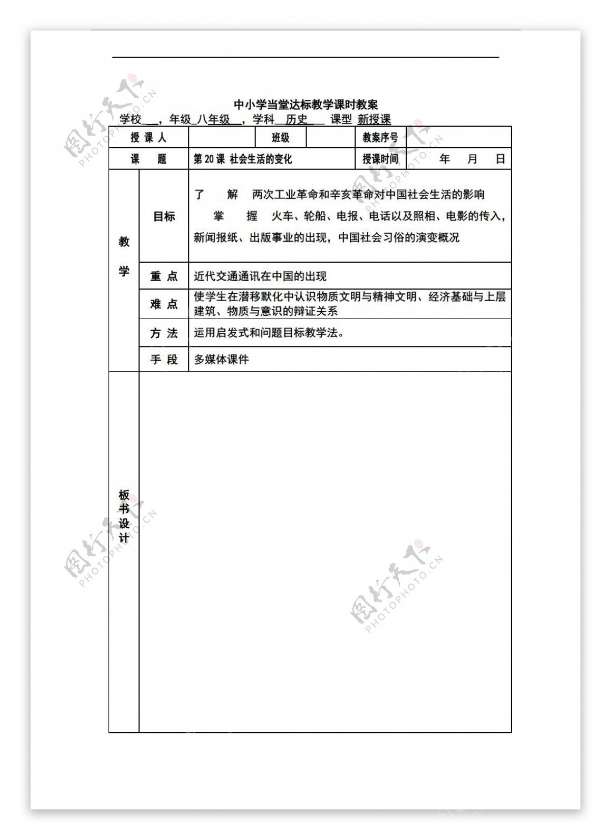 八年级上册历史山东省德州市八年级上册第20课社会生活的变化教学案