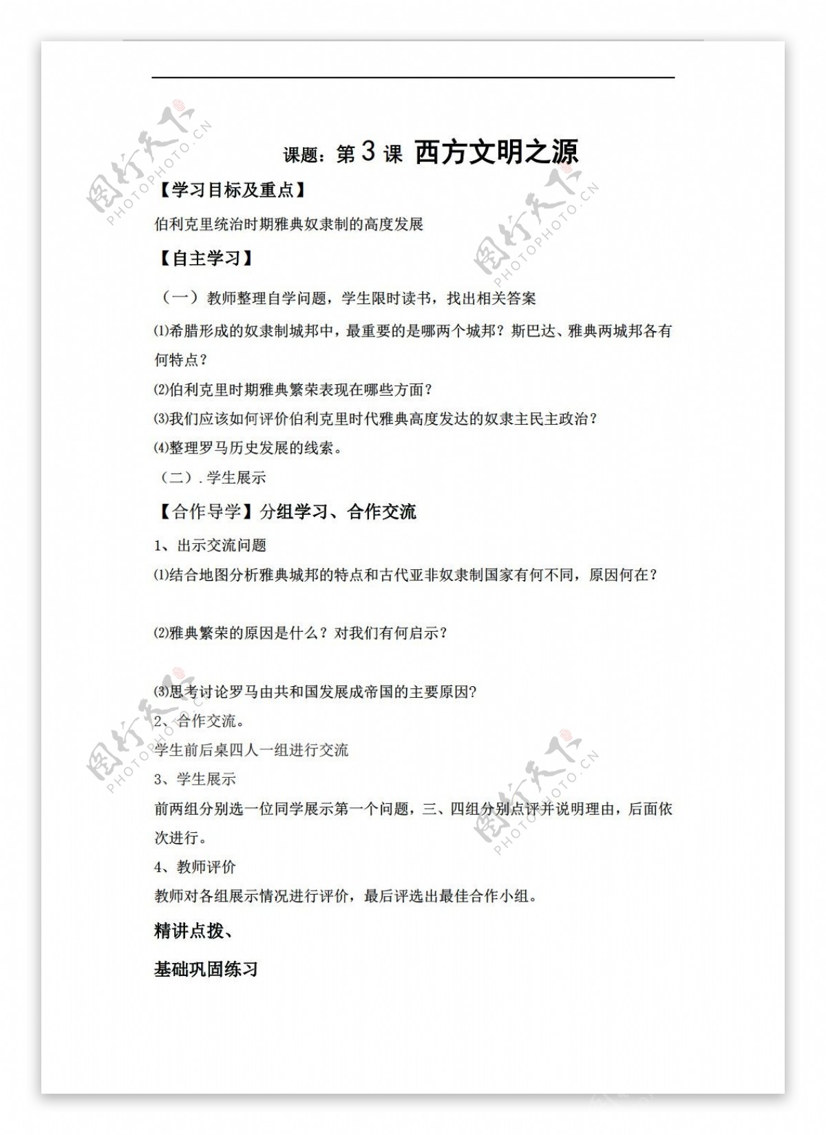 九年级上册历史黑龙江省九年级上册导学案第3课西方文明之源无答案
