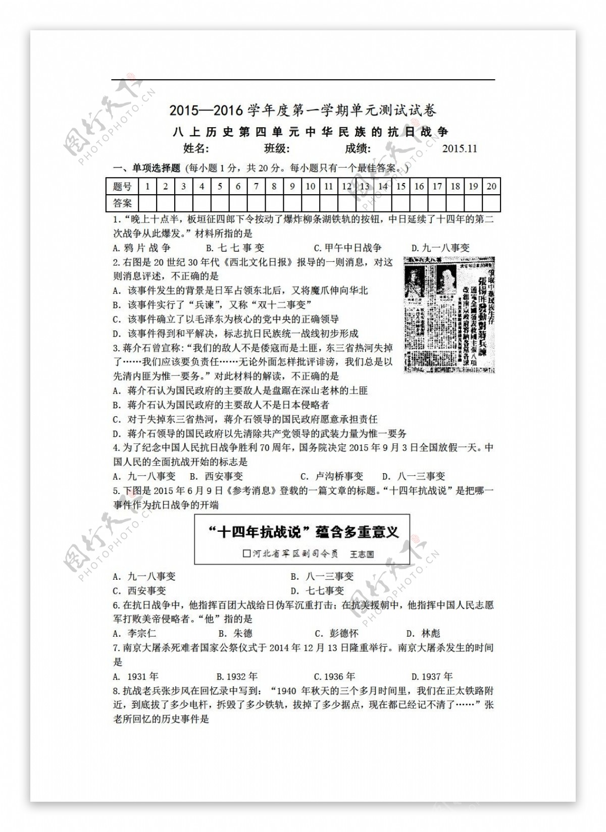 八年级上册历史八年级上册第四单元中华民族的抗日战争测试卷2015.11