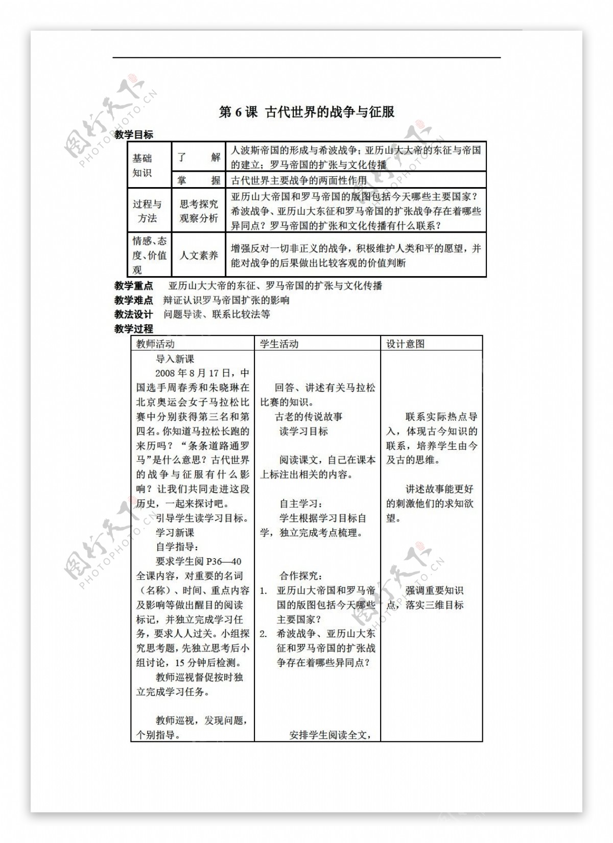 九年级上册历史第6课古代世界的战争与征服教案表格式