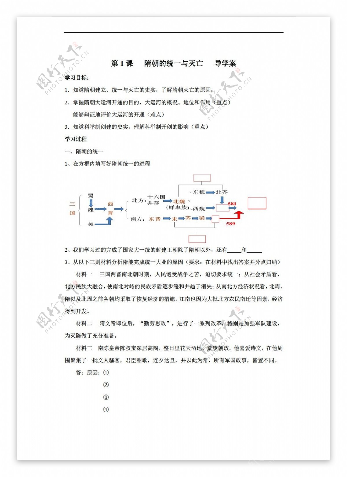 七年级下册历史第1课隋朝的统一与灭亡导学案无答案