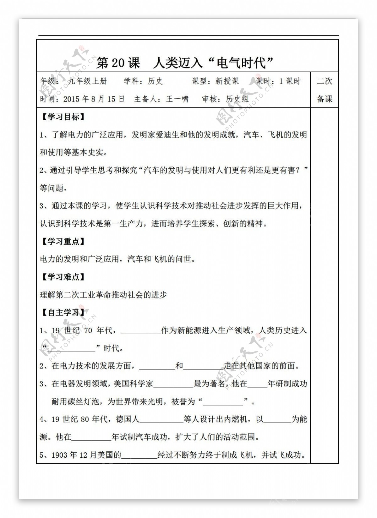 九年级上册历史安徽省太和县北城中心校九年级上册导学案第20课人类迈入电气时代