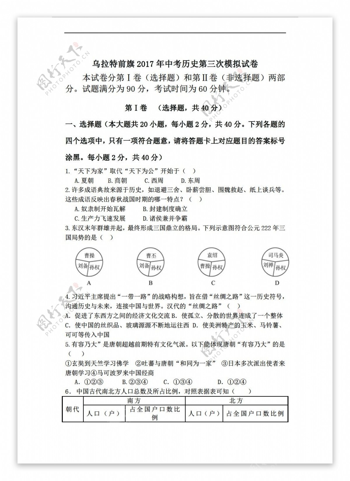 中考专区历史乌拉特前旗2017年中考第三次模拟试卷模拟题