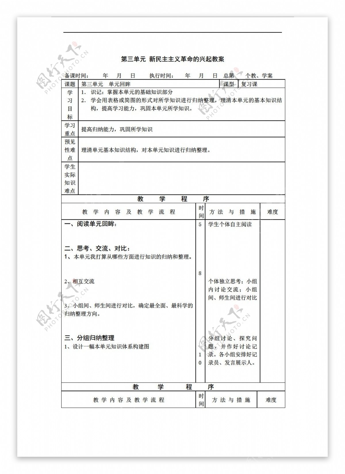 八年级上册历史八年级上册第三单元新民主主义革命的兴起复习教案