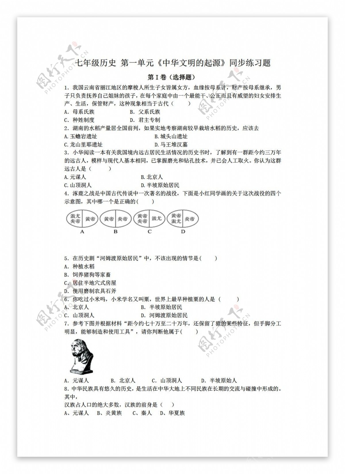 七年级上册历史七年级上册第一单元中华文明的起源同步练习题