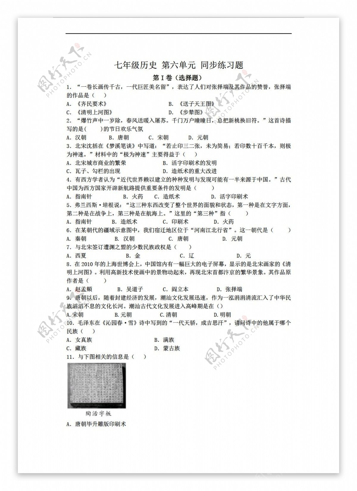 七年级下册历史七年级下册第六单元经济重心的南移和民族关系的发展同步练习题