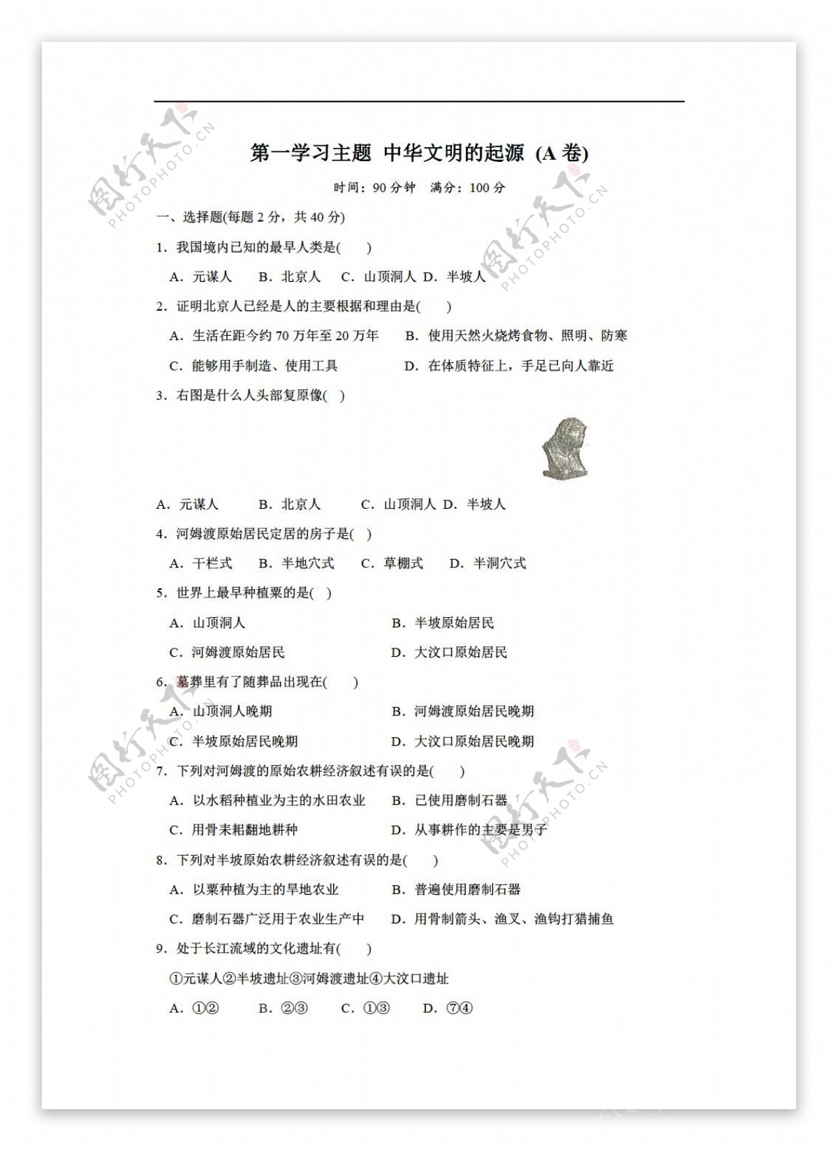 七年级上册历史七上第一学习主题中华文明的起源单元测试卷