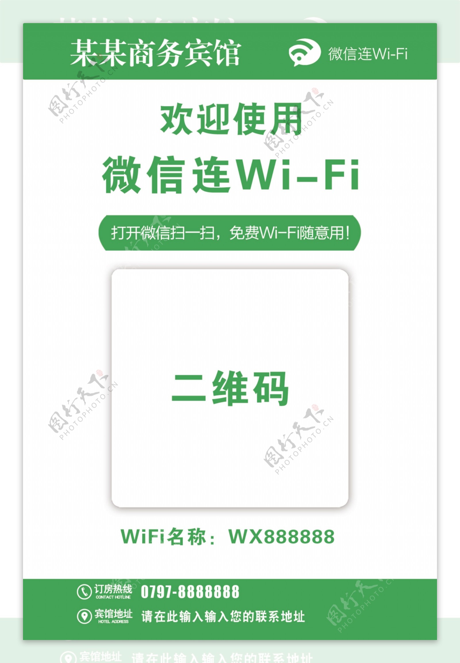 酒店桌牌微信连WIFI台卡图