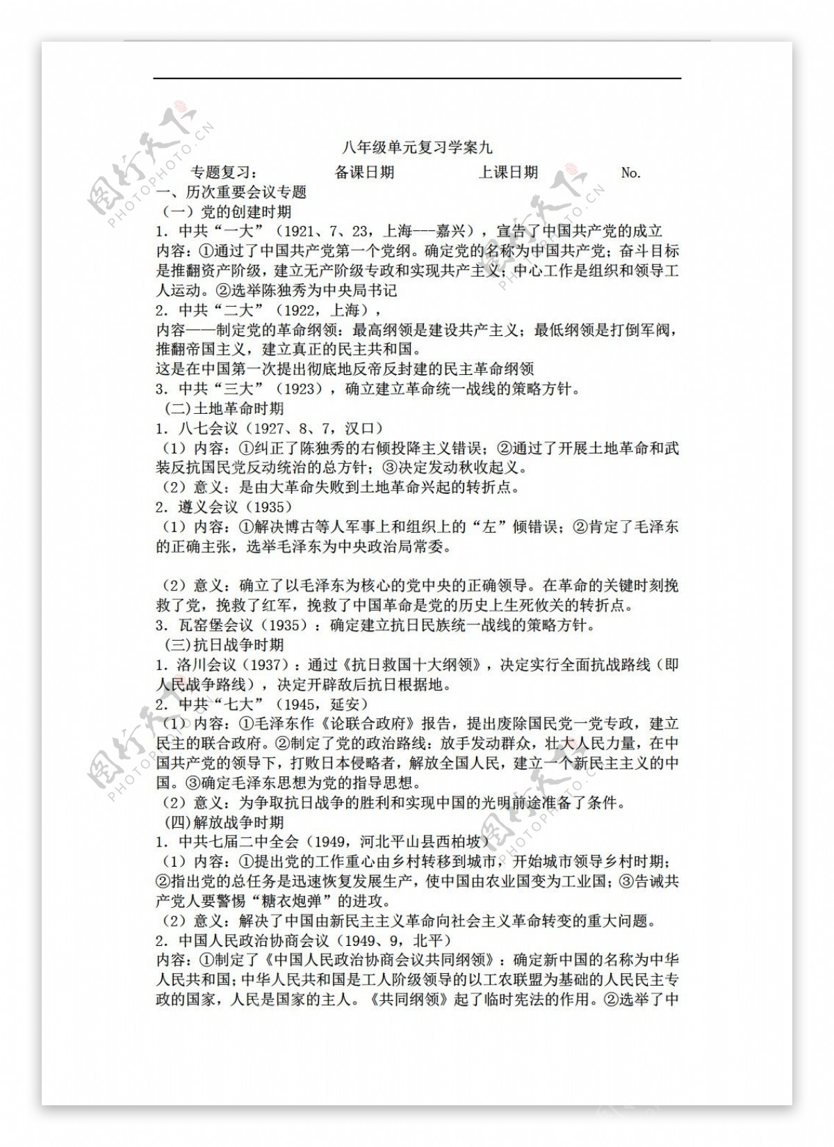 八年级上册历史八年级单元复习学案九