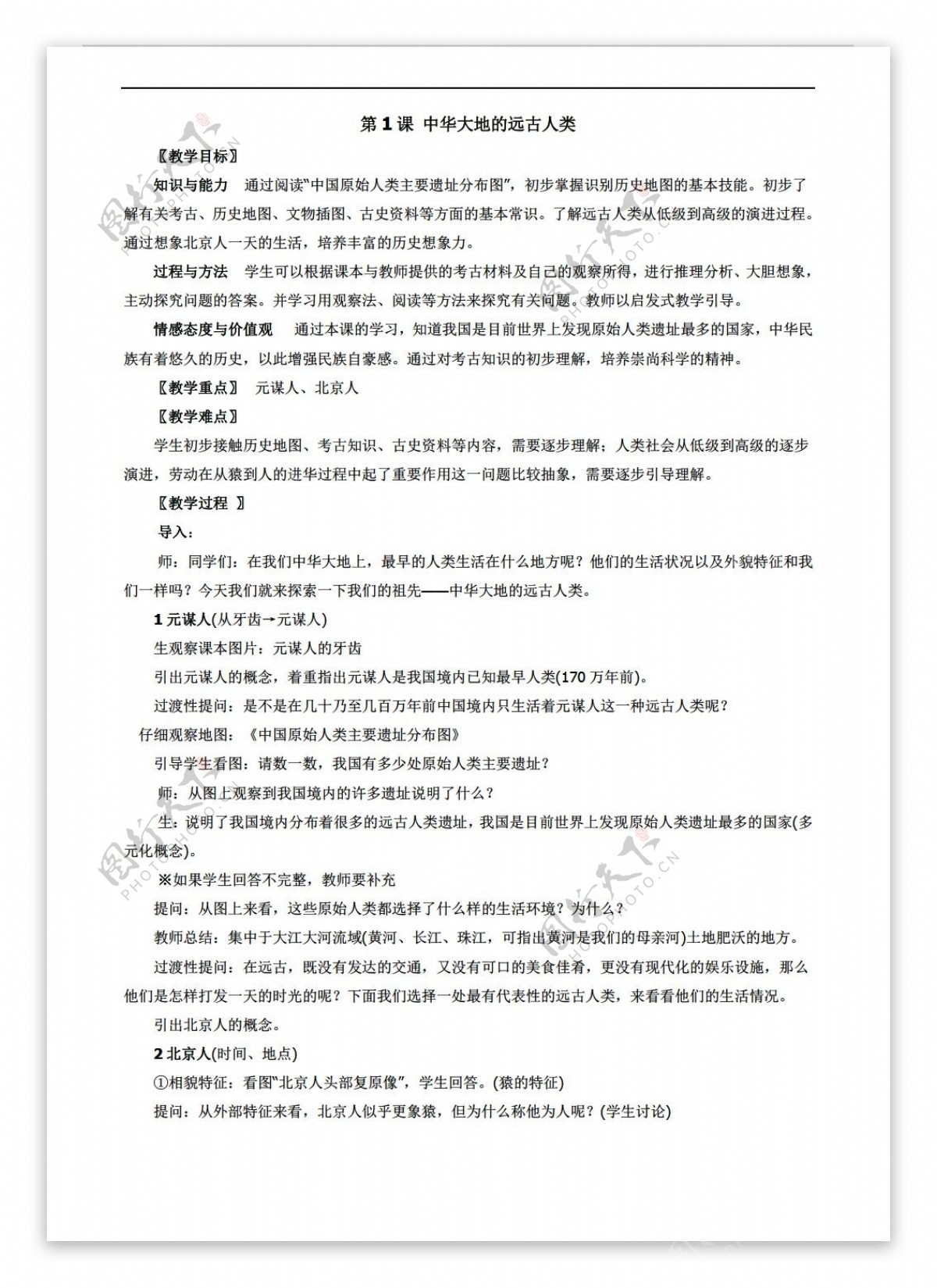 七年级上册历史七年级上册1.1中华大地的远古人类教案