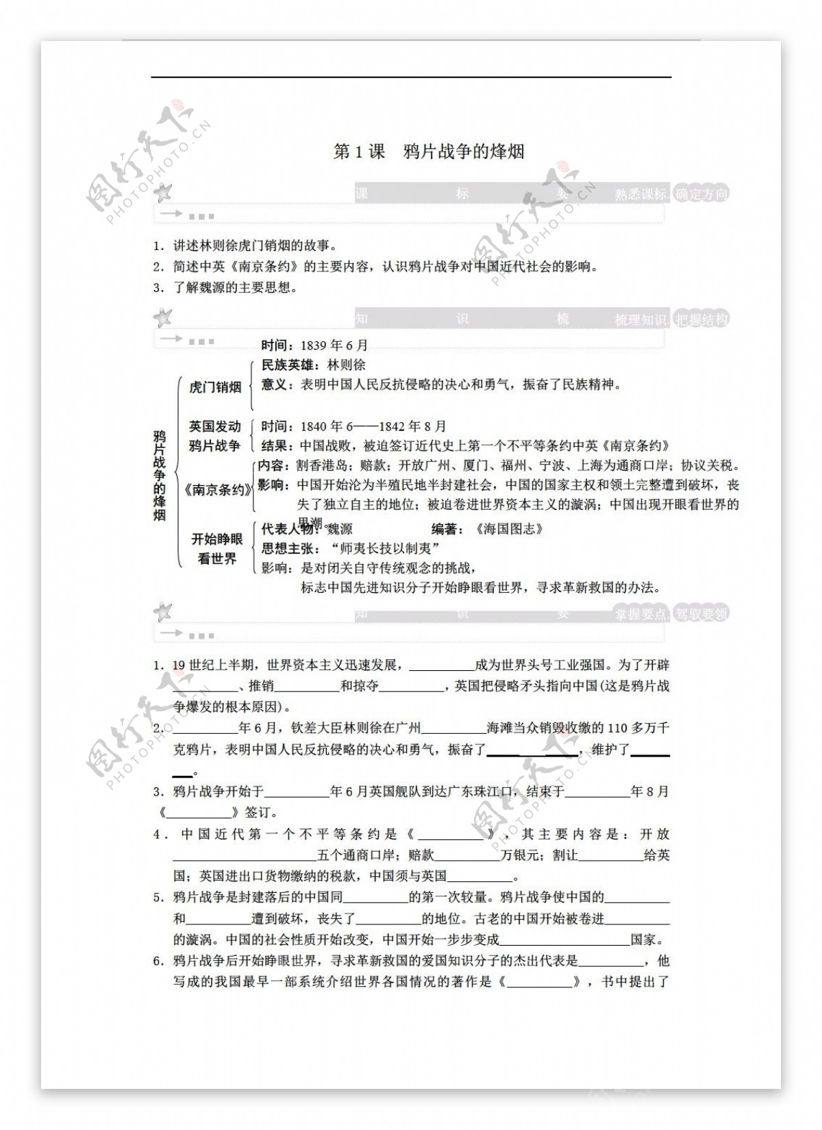 八年级上册历史八上第1课鸦片战争的烽烟学案