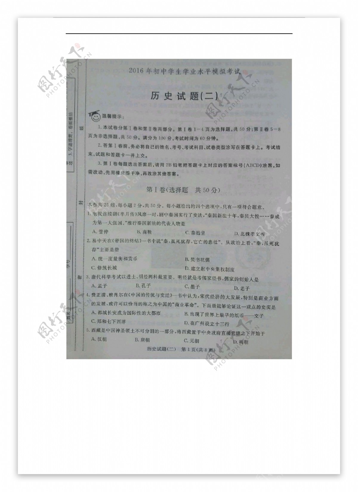 中考专区历史山东省生学业水平模拟考试试题扫描版