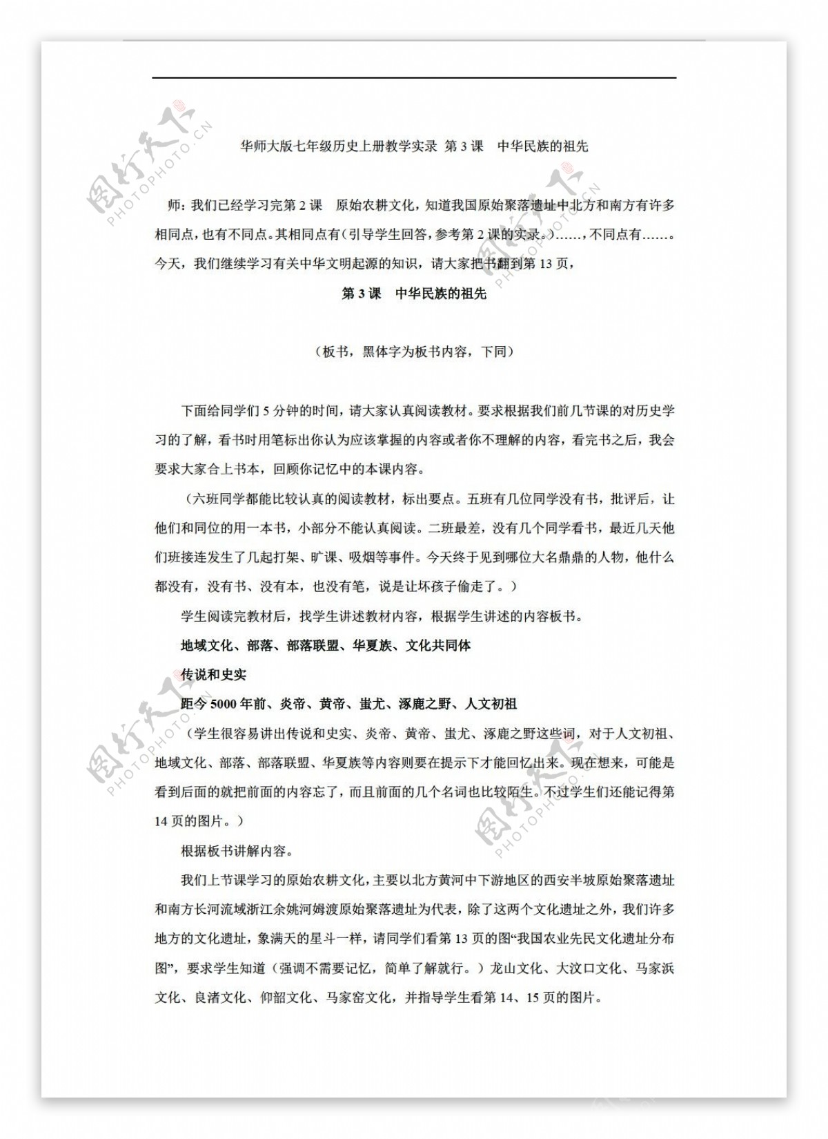 七年级上册历史1.3中华民族的祖先教案七年级上册