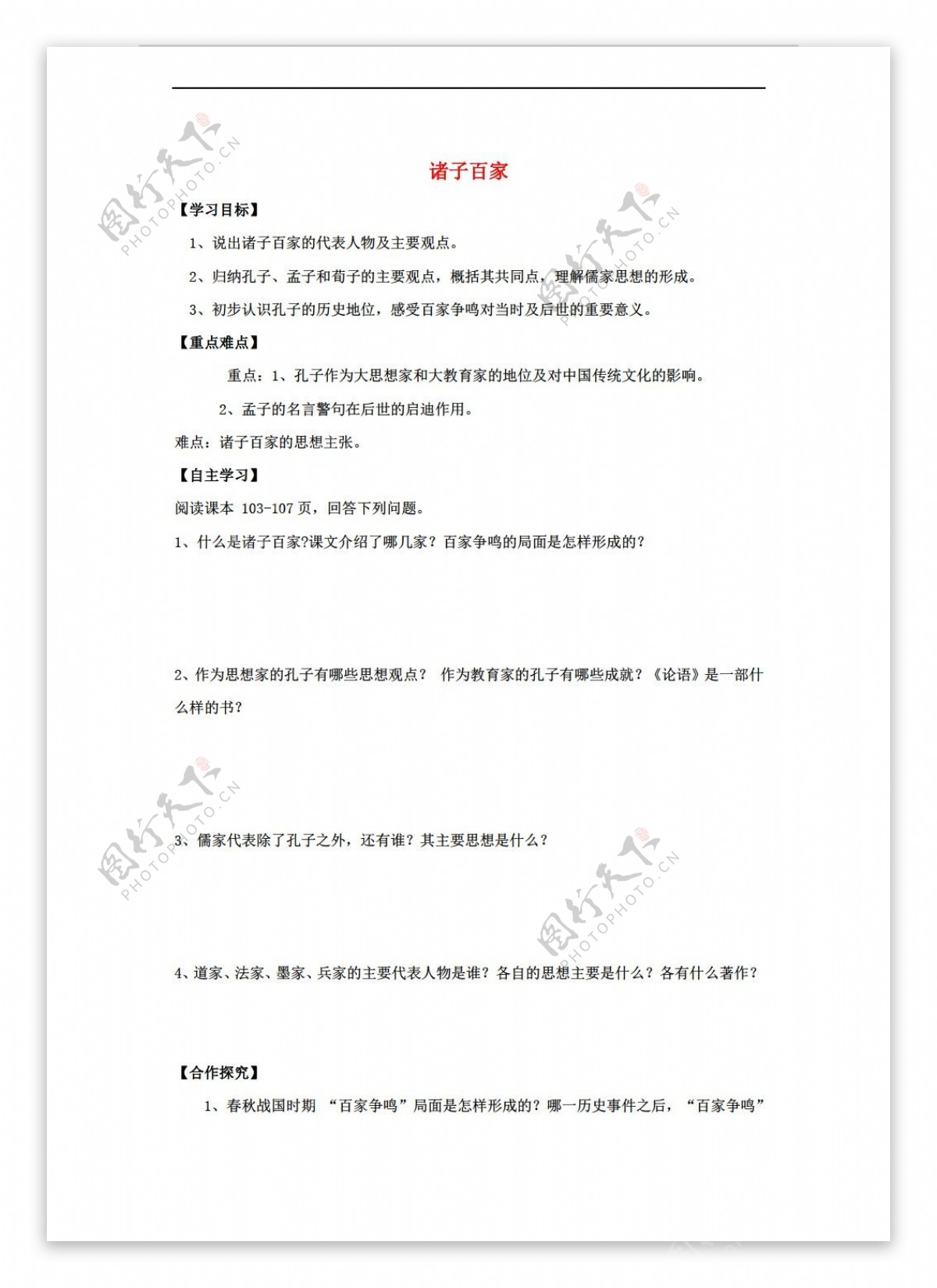 七年级下册历史七年级上册第21课诸子百家学案