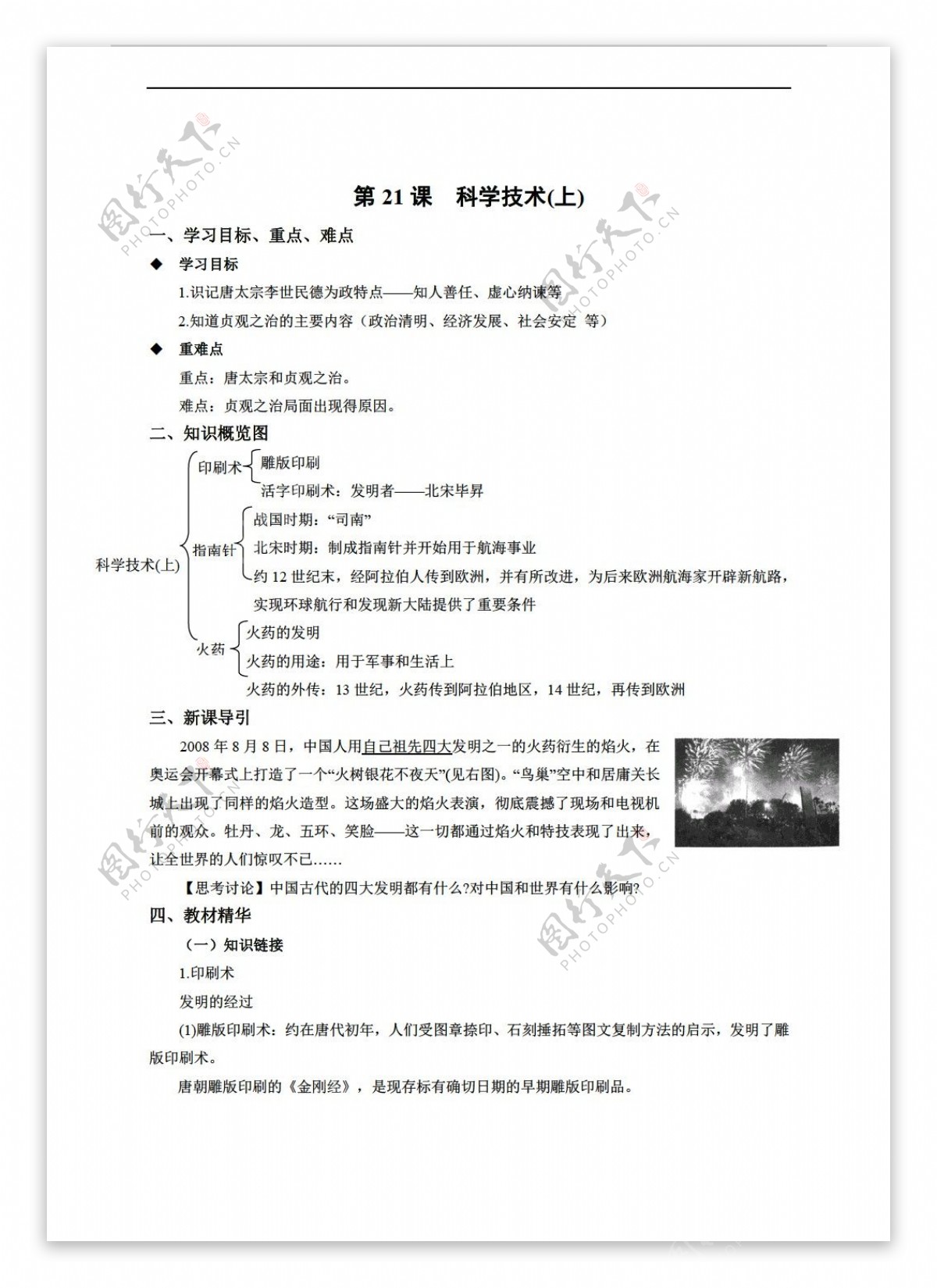 七年级下册历史七年级下册第四单元思想文化与科学技术第21课科学技术上