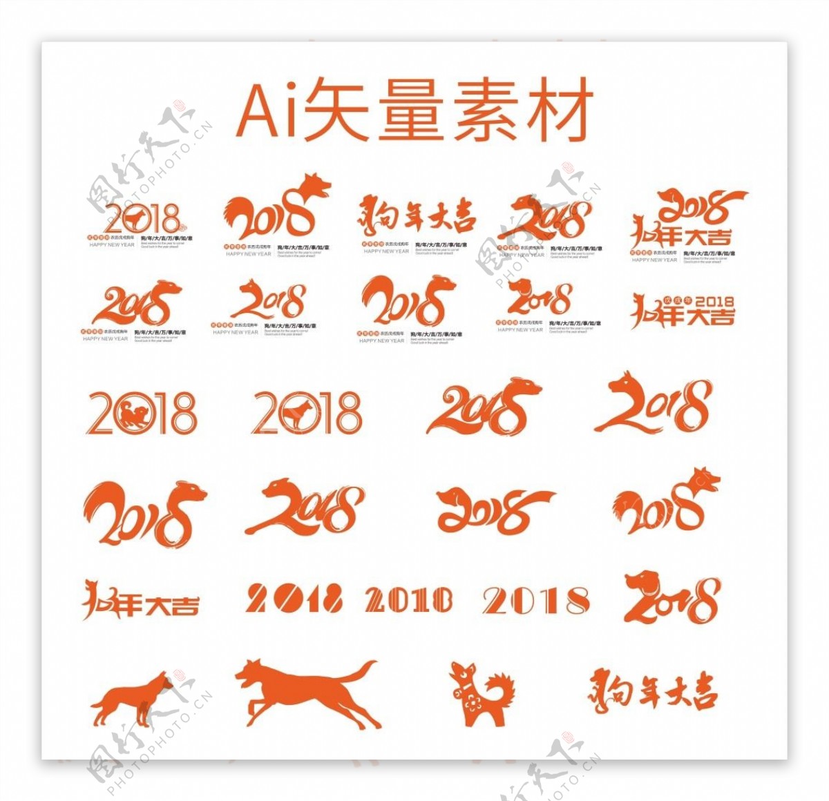 2018年狗年字体素材