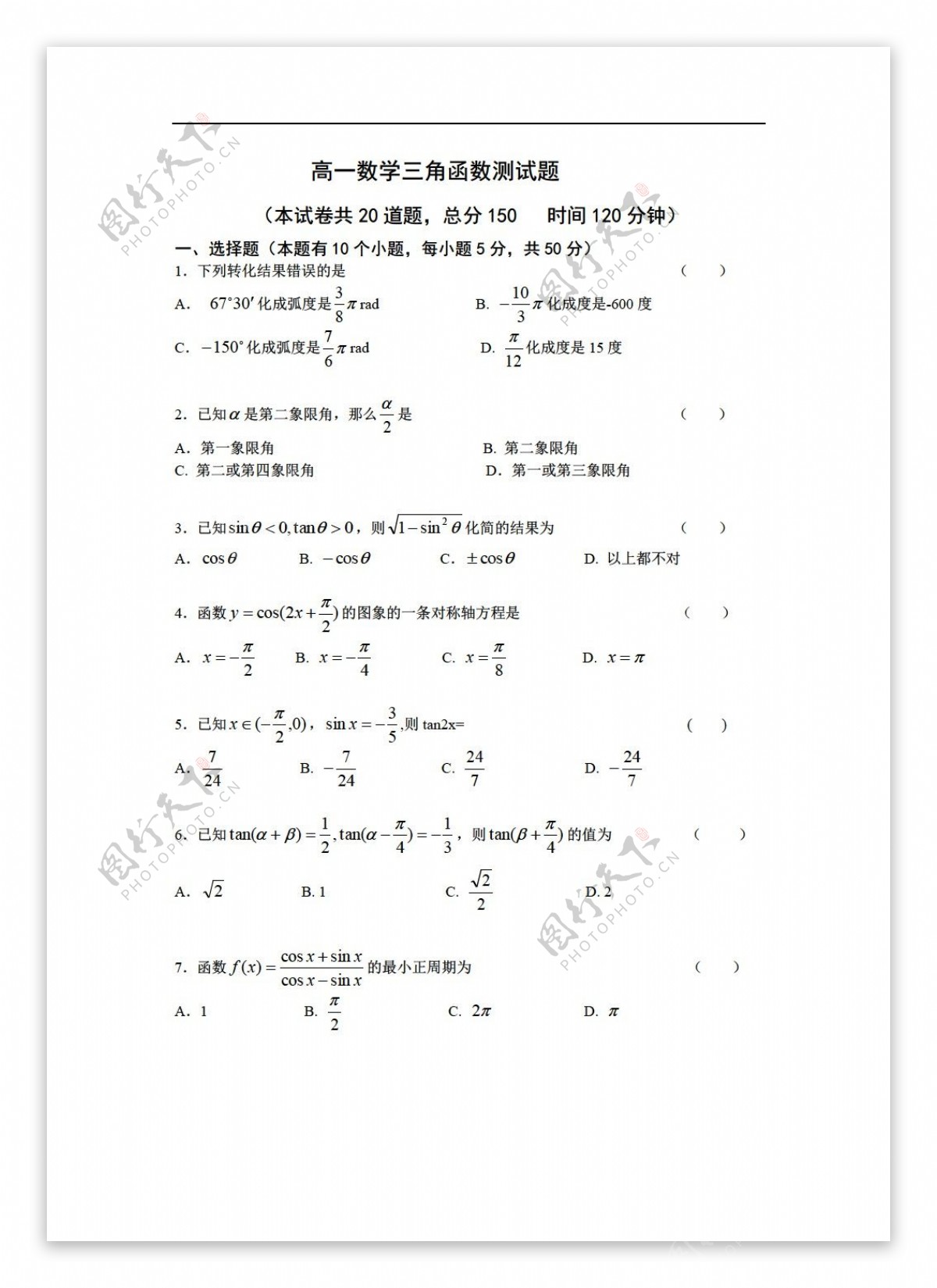 数学人教版三角函数测试题