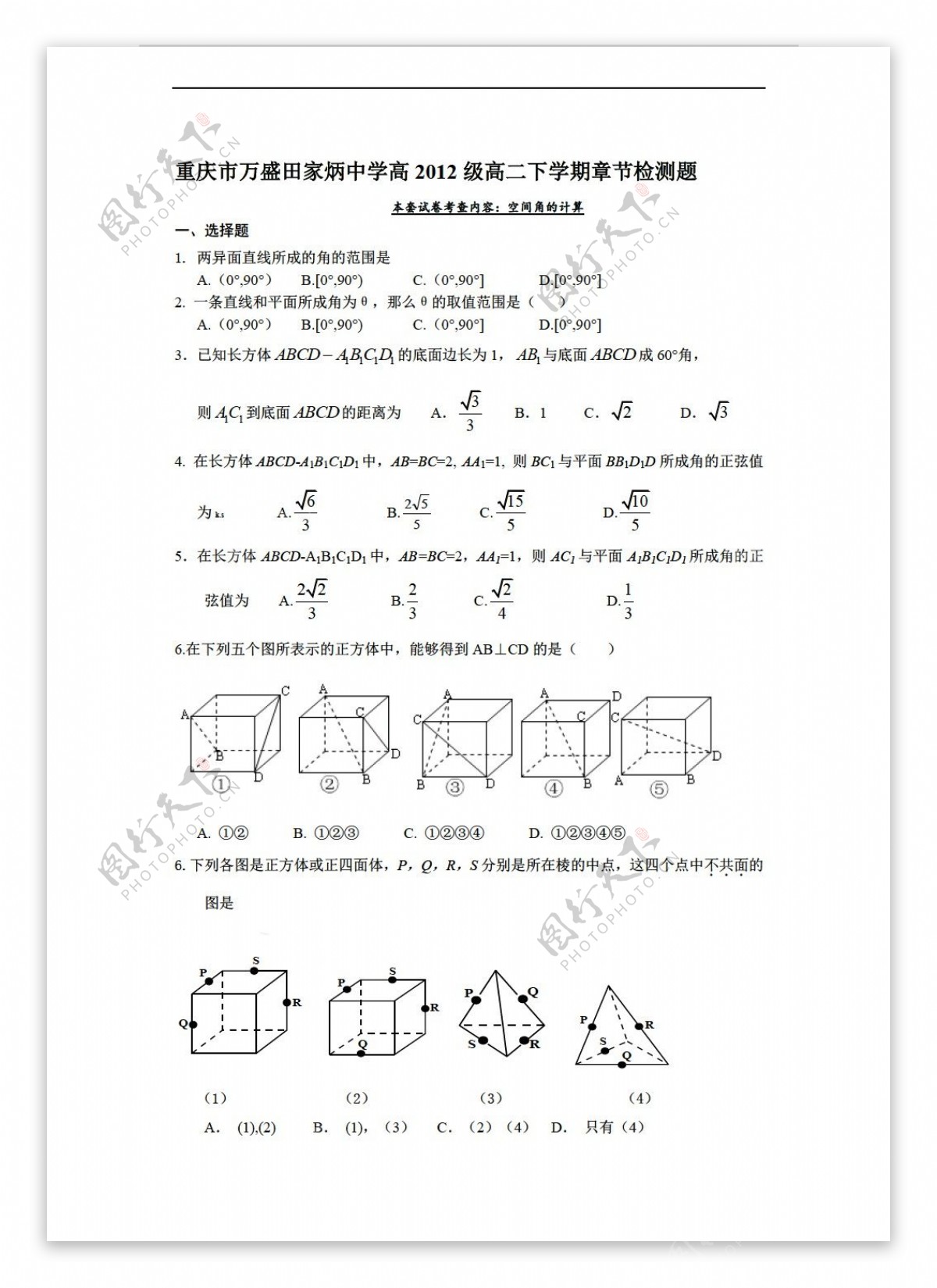 数学人教版重庆市万盛田家炳中学高2012级下学期章节检测题空间角的计算