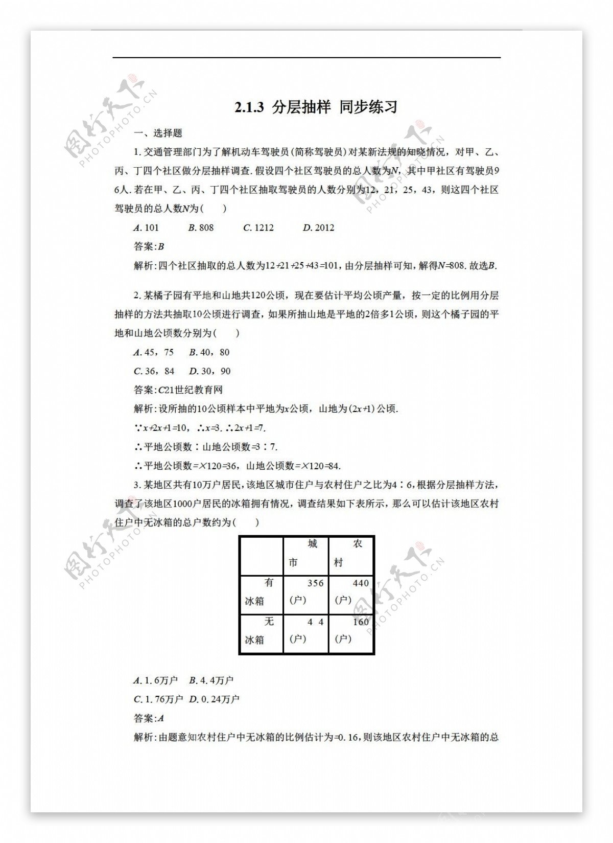 数学人教新课标A版2.1.3分层抽样同步练习1含答案