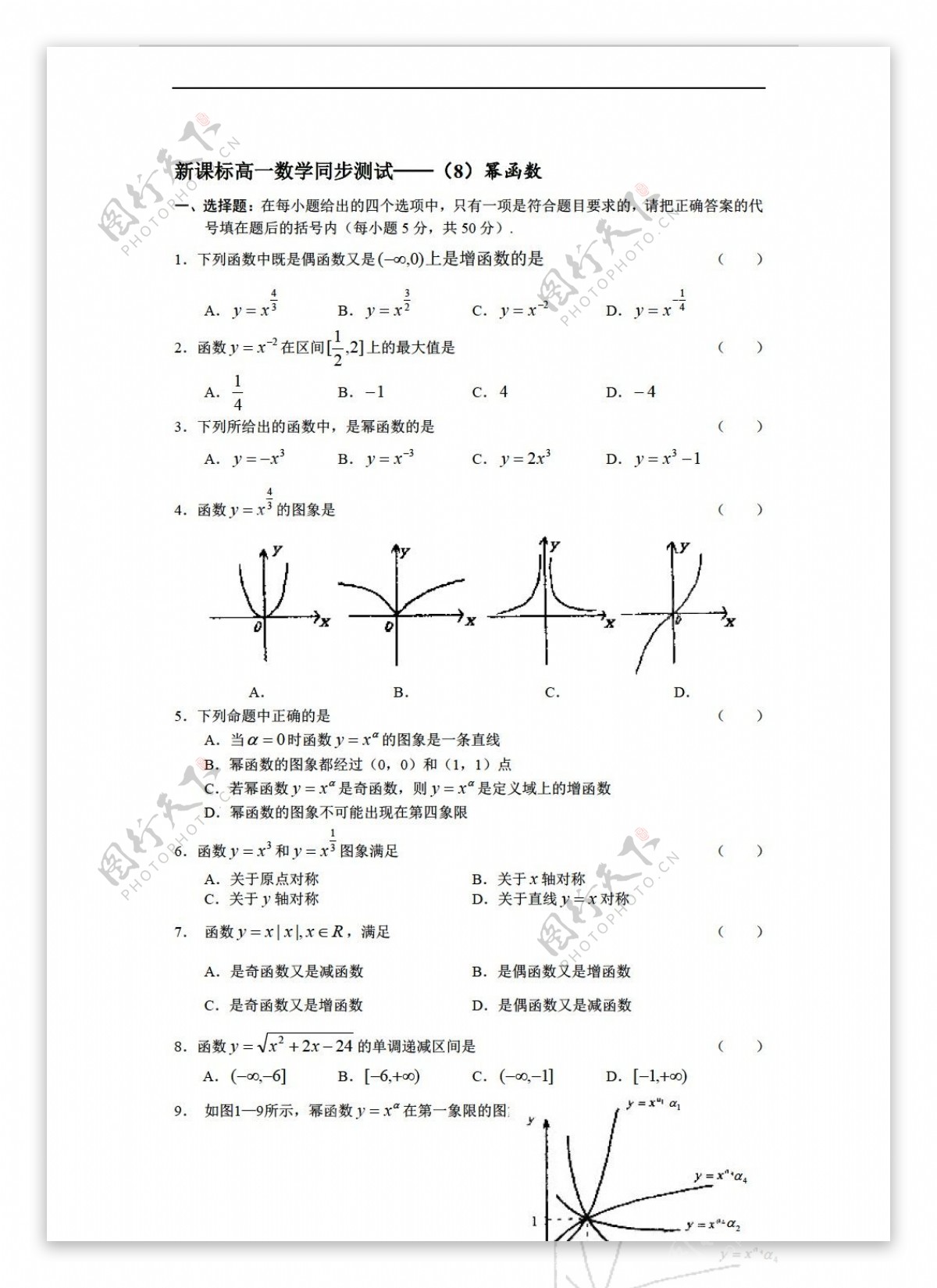 数学人教新课标A版必修一同步测试9幂函数